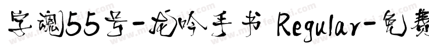 字魂55号-龙吟手书 Regular字体转换